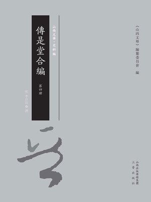 cover image of 傳是堂合編 第四冊